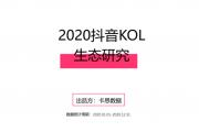 【数据】短视频赛道持续“降温”，抖音KOL生命周期进一步缩短